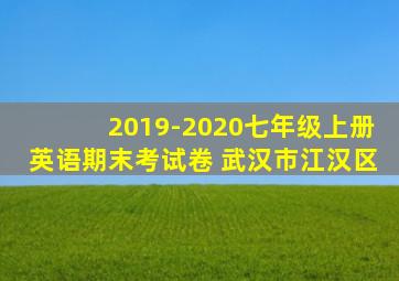 2019-2020七年级上册英语期末考试卷 武汉市江汉区